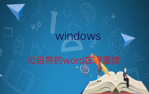 windows 10自带的word在哪里找 电脑没有word怎样恢复？